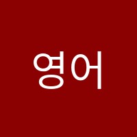 영어종결센터용화학원 썸네일 이미지