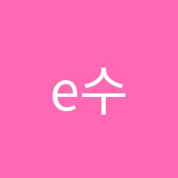 e수학의봄학원 썸네일 이미지