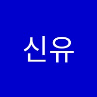 신유스트학원 썸네일 이미지