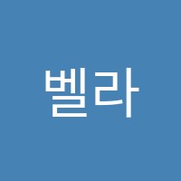 벨라뮤직아카데미음악학원 썸네일 이미지