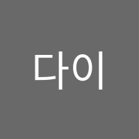 다이브랩학원 썸네일 이미지