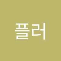 플러스업학원 썸네일 이미지