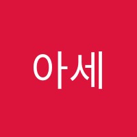 아세아실용음악학원 썸네일 이미지