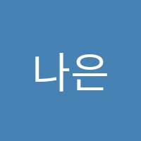 나은아음악학원 썸네일 이미지