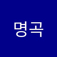 명곡음악학원 썸네일 이미지
