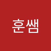 훈쌤영어교습소 썸네일 이미지