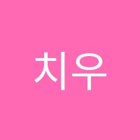 치우영어교습소 썸네일 이미지