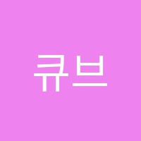 큐브어학원 썸네일 이미지