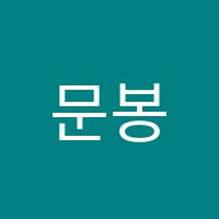 문봉학원 썸네일 이미지