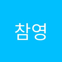 참영어수학전문학원 썸네일 이미지