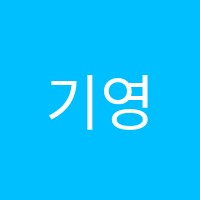 기영국어교습소 썸네일 이미지