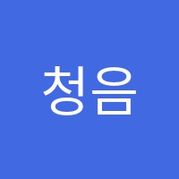 청음음악교습소 썸네일 이미지