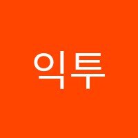 익투스학원 썸네일 이미지