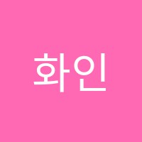 화인수학학원 썸네일 이미지