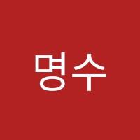 명수학교습소 썸네일 이미지