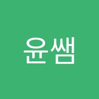 윤쌤아카데미학원 썸네일 이미지