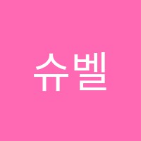 슈벨트음악학원 썸네일 이미지