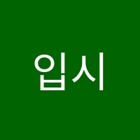 입시의한수학원 썸네일 이미지