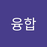 융합과학교습소 썸네일 이미지