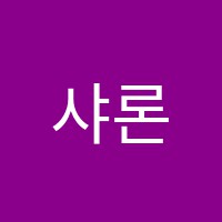 샤론무용학원 썸네일 이미지