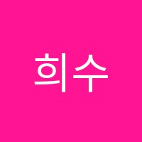 희수학교습소 썸네일 이미지