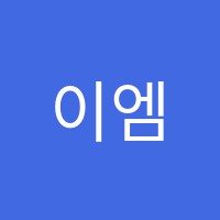 이엠비상학원 썸네일 이미지