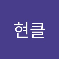 현클래스학원 썸네일 이미지