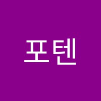 포텐학원 썸네일 이미지