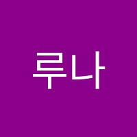 루나음악학원 썸네일 이미지