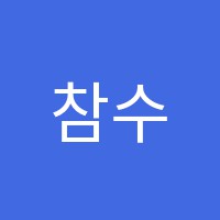 참수학플러스초등관학원 썸네일 이미지