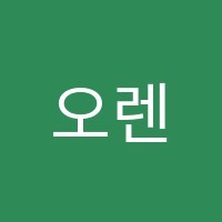오렌지음악교습소 썸네일 이미지