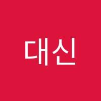 대신A+학원 썸네일 이미지