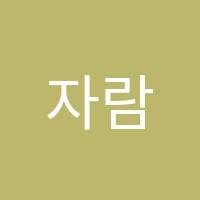 자람수학교습소 썸네일 이미지
