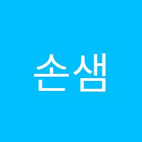 손샘수학교습소 썸네일 이미지
