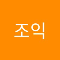 조익선수학전문학원 썸네일 이미지