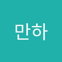 만하임음악학원 썸네일 이미지