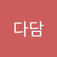 다담보습학원 썸네일 이미지