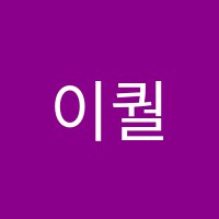 이퀄리티어학원 썸네일 이미지