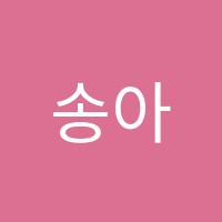 송아보습학원 썸네일 이미지
