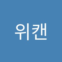 위캔수학전문학원 썸네일 이미지