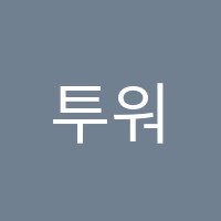 투워드영어학원 썸네일 이미지