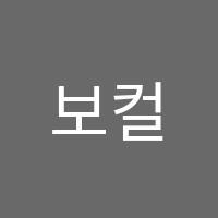 보컬그라운드종합예술학원 썸네일 이미지