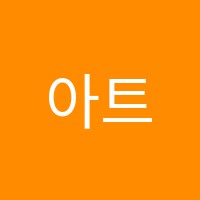 아트위미술학원 썸네일 이미지