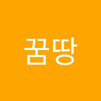 꿈땅아트뮤직학원 썸네일 이미지