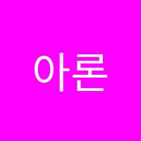 아론에듀학원 썸네일 이미지