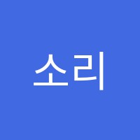 소리엘음악학원 썸네일 이미지