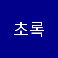 초록미술학원 썸네일 이미지