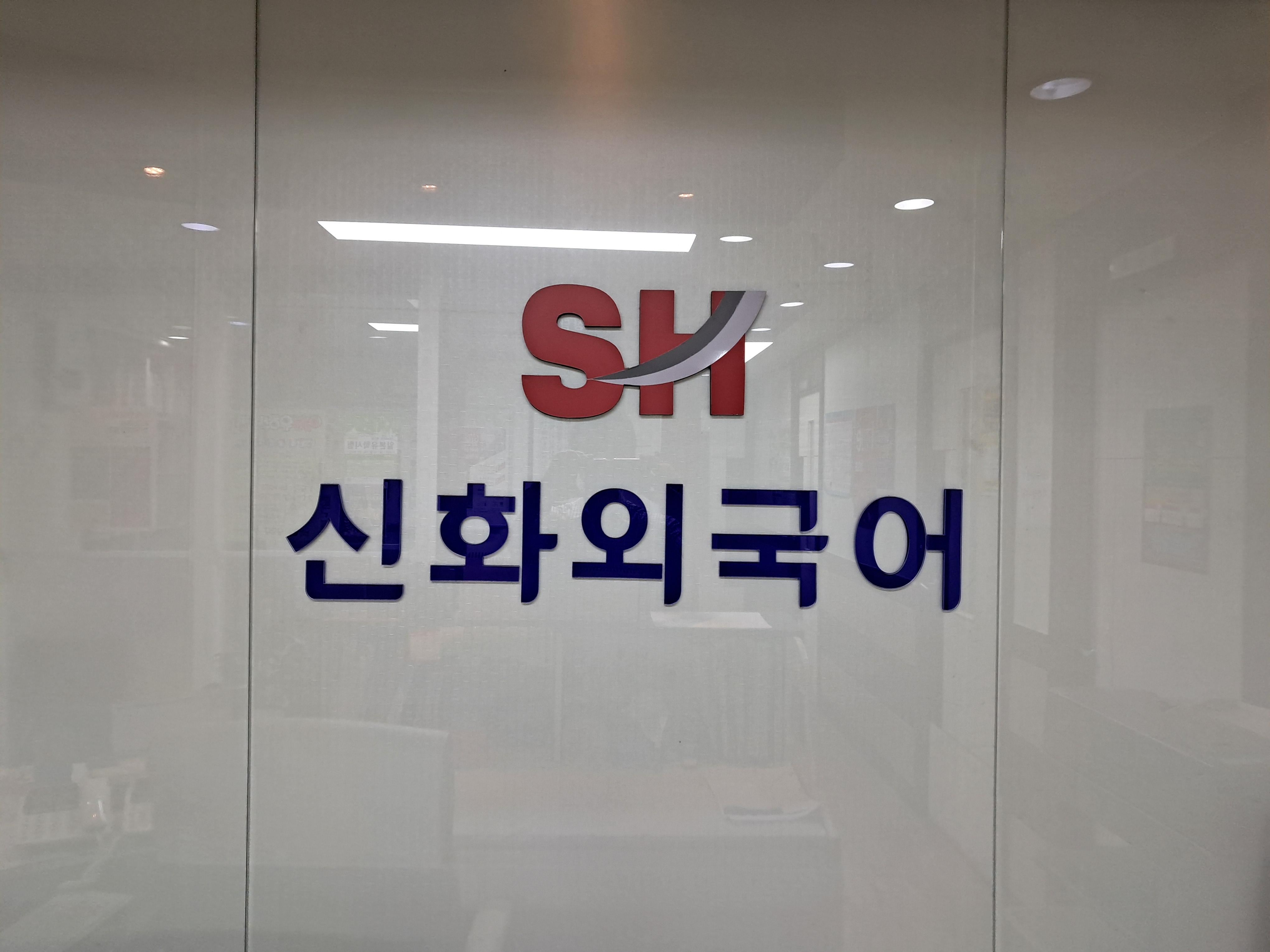 신화외국어통역학원 썸네일 이미지