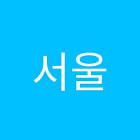 서울보습학원 썸네일 이미지