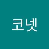 코넷수학학원 썸네일 이미지